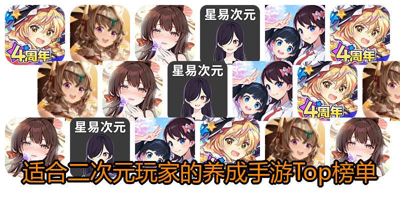 适合二次元玩家的养成手游Top榜单