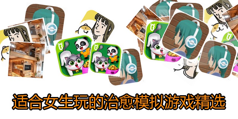 适合女生玩的治愈模拟游戏精选