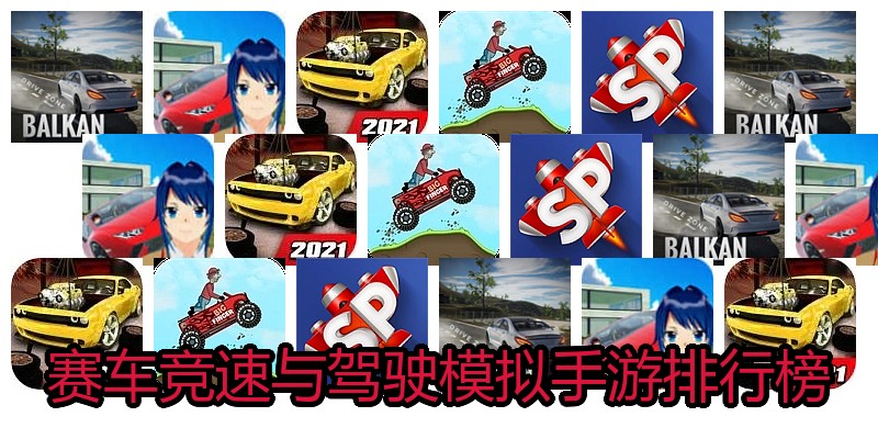 赛车竞速与驾驶模拟手游排行榜