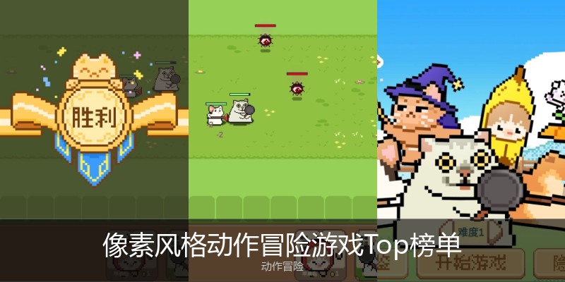 像素风格动作冒险游戏Top榜单