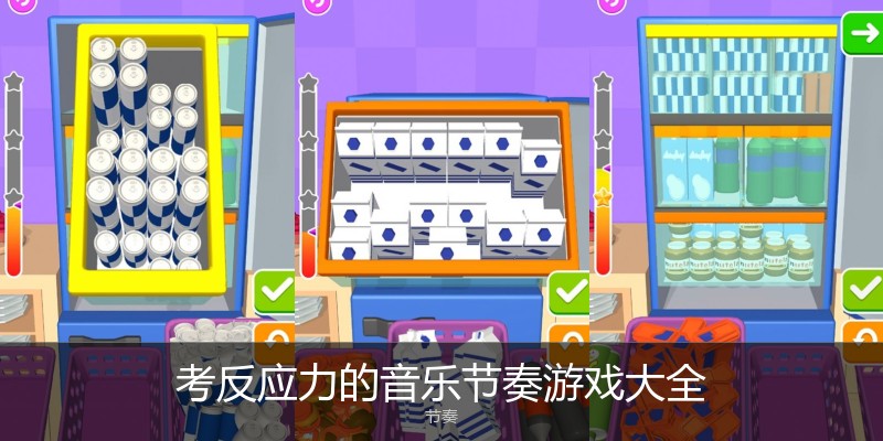 考反应力的音乐节奏游戏大全
