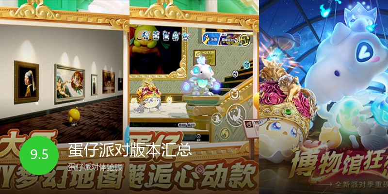 蛋仔派对版本汇总