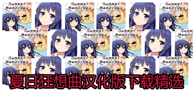 夏日狂想曲汉化版下载精选