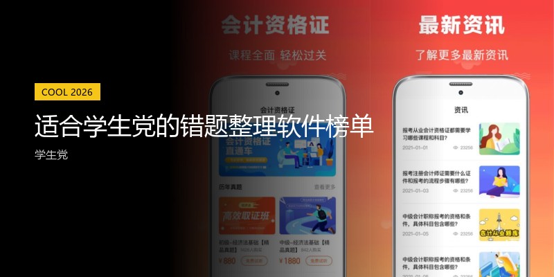 适合学生党的错题整理软件榜单