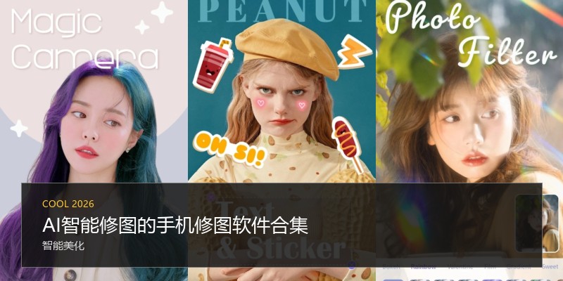 AI智能修图的手机修图软件合集