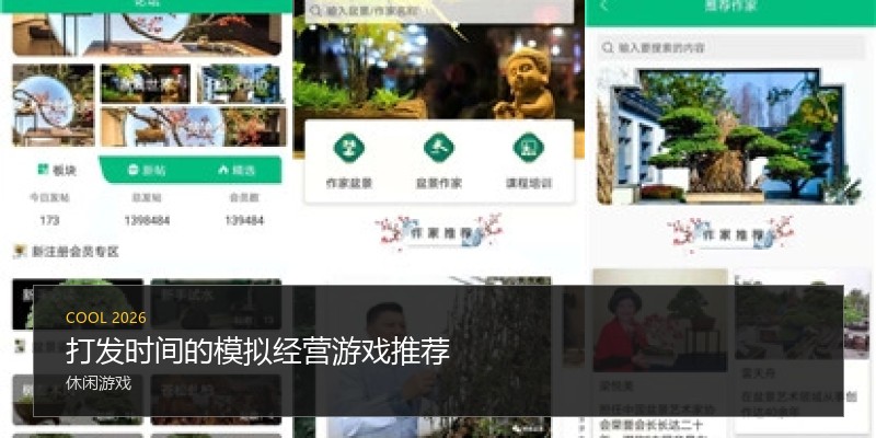 打发时间的模拟经营游戏推荐