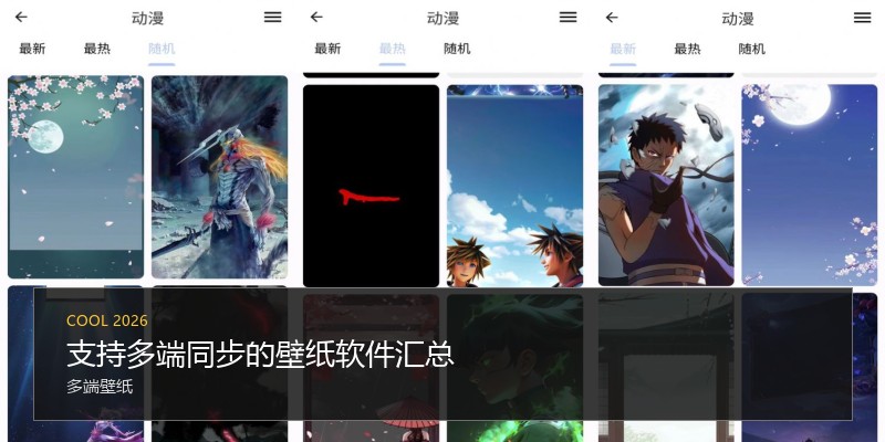 支持多端同步的壁纸软件汇总