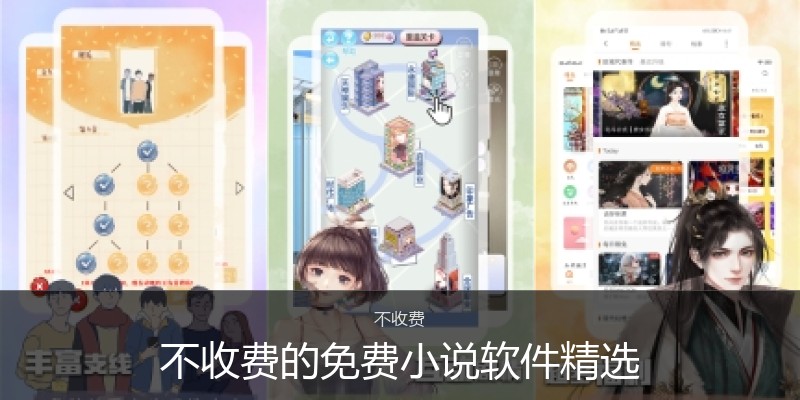 不收费的免费小说软件精选