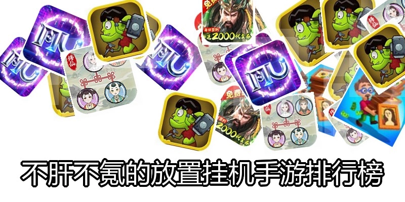 不肝不氪的放置挂机手游排行榜