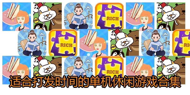 适合打发时间的单机休闲游戏合集