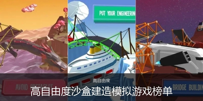 高自由度沙盒建造模拟游戏榜单
