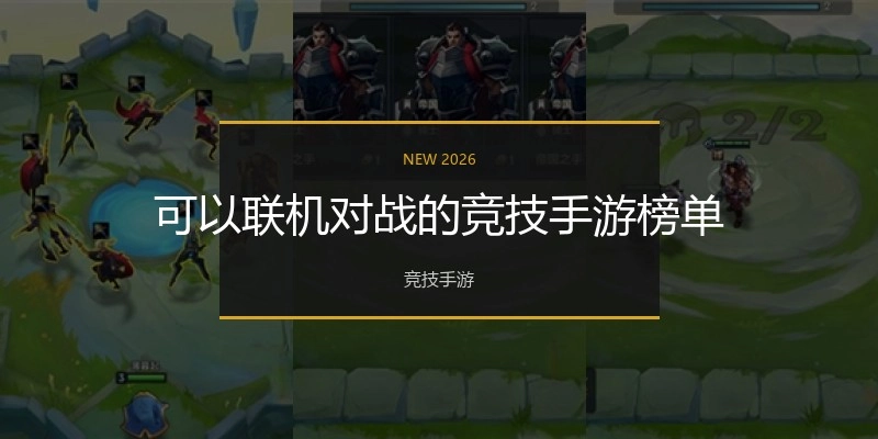 可以联机对战的竞技手游榜单