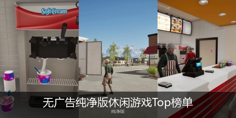 无广告纯净版休闲游戏Top榜单