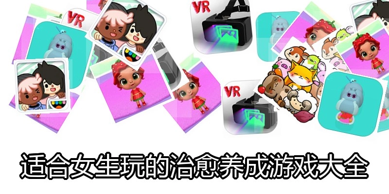 适合女生玩的治愈养成游戏大全