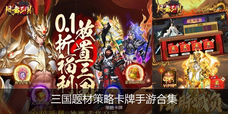 三国题材策略卡牌手游合集