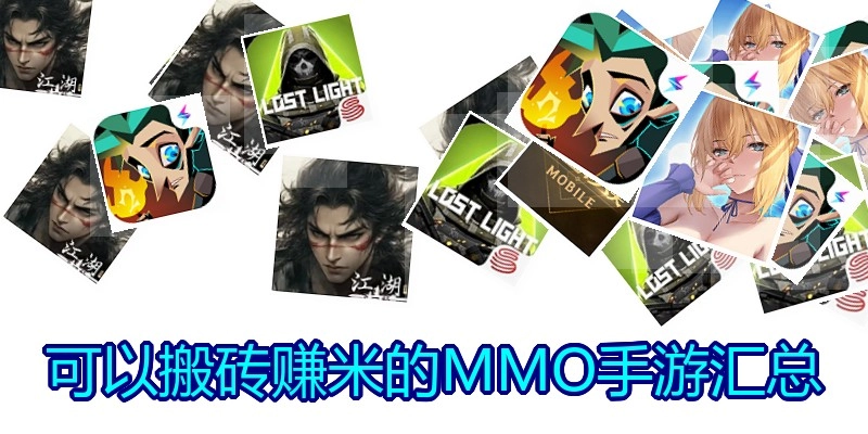 可以搬砖赚米的MMO手游汇总