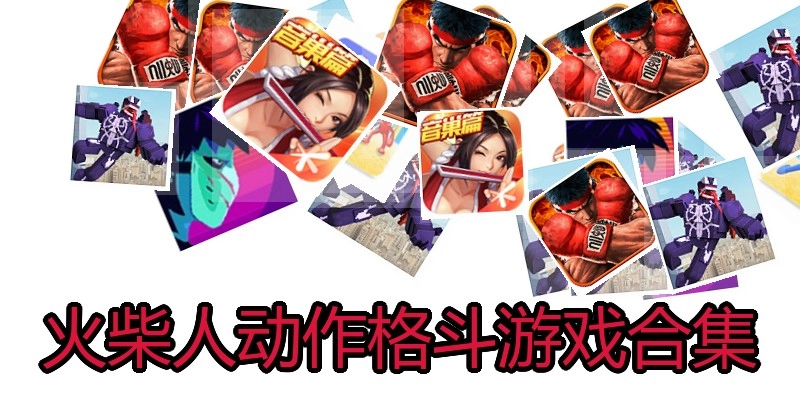 火柴人动作格斗游戏合集