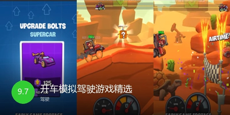 开车模拟驾驶游戏精选