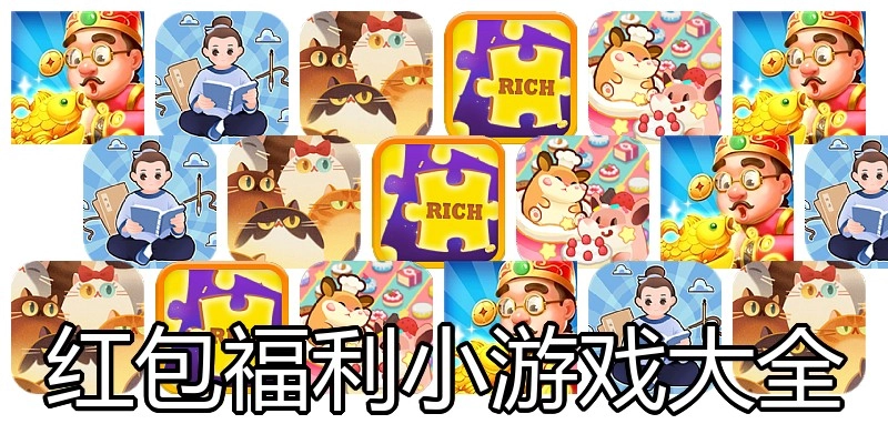 红包福利小游戏大全