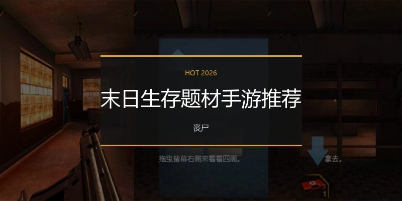 末日生存题材手游推荐