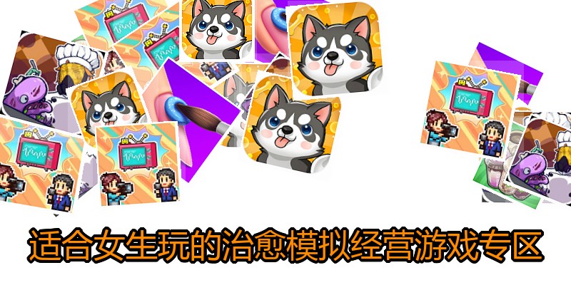 适合女生玩的治愈模拟经营游戏专区