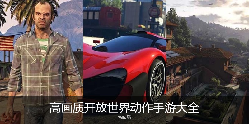 高画质开放世界动作手游大全