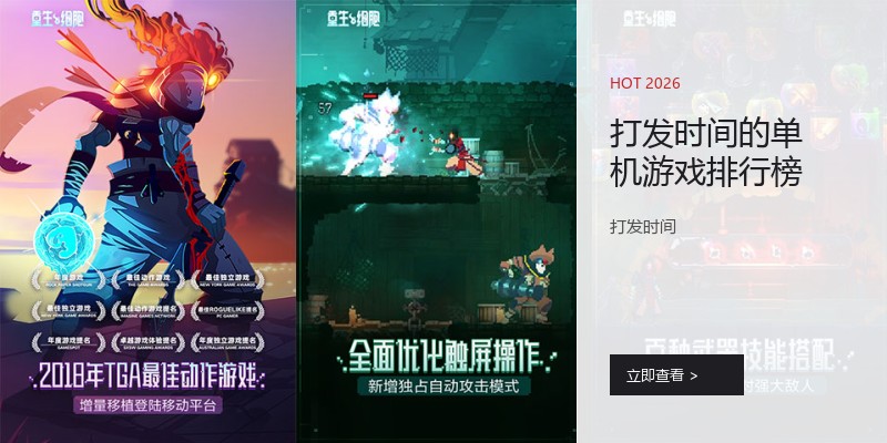 打发时间的单机游戏排行榜