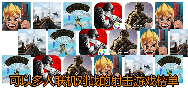 可以多人联机对战的射击游戏榜单