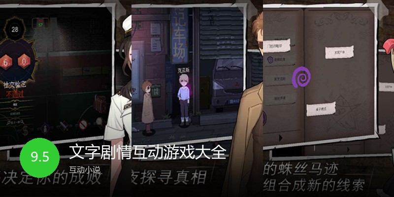 文字剧情互动游戏大全