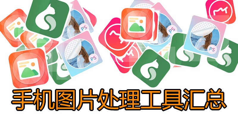 手机图片处理工具汇总