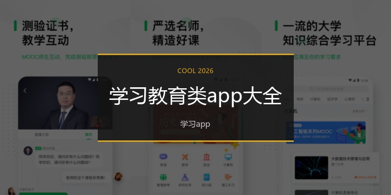 学习教育类app大全
