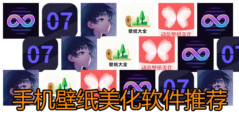 手机壁纸美化软件推荐