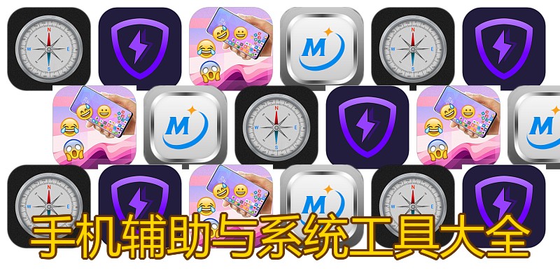 手机辅助与系统工具大全