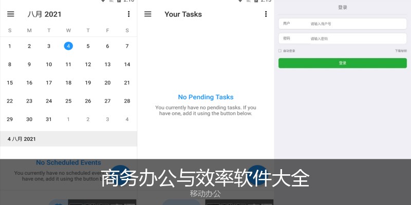 商务办公与效率软件大全