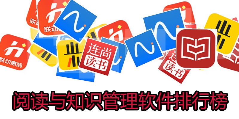 阅读与知识管理软件排行榜