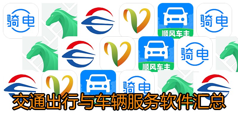 交通出行与车辆服务软件汇总