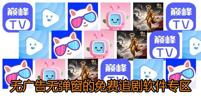 无广告无弹窗的免费追剧软件专区