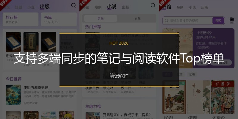 支持多端同步的笔记与阅读软件Top榜单