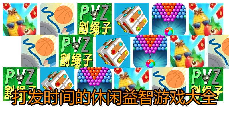 打发时间的休闲益智游戏大全
