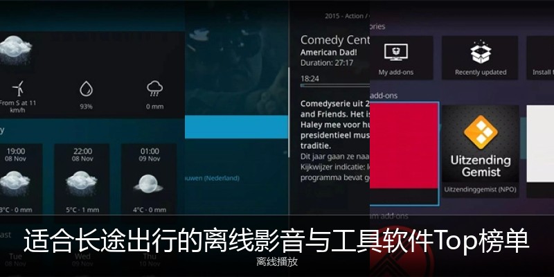 适合长途出行的离线影音与工具软件Top榜单