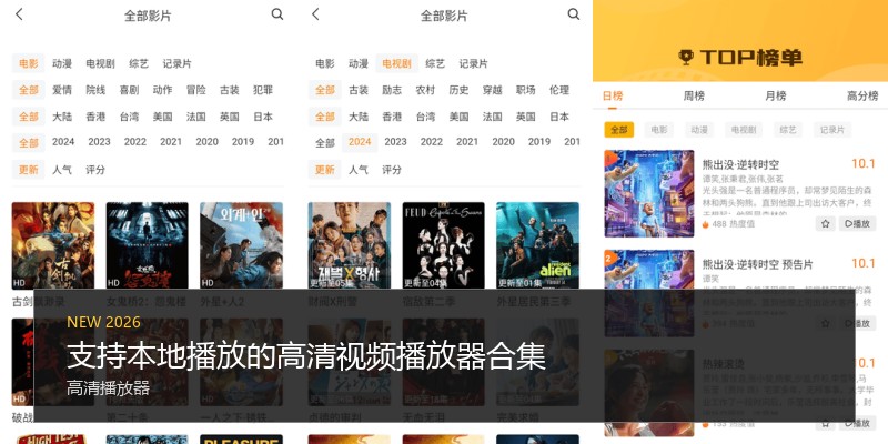 支持本地播放的高清视频播放器合集