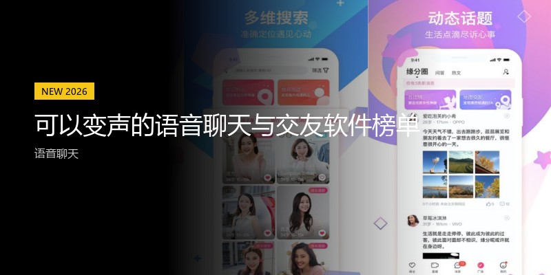 可以变声的语音聊天与交友软件榜单