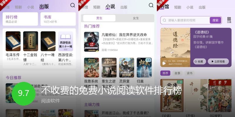 不收费的免费小说阅读软件排行榜