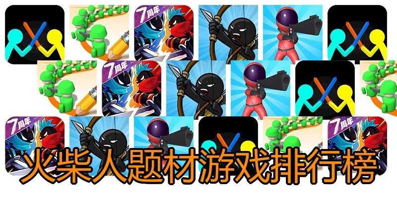 火柴人题材游戏排行榜