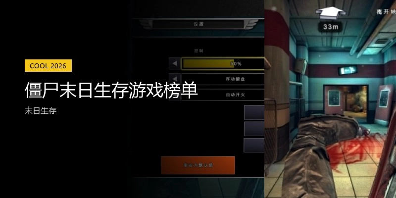 僵尸末日生存游戏榜单
