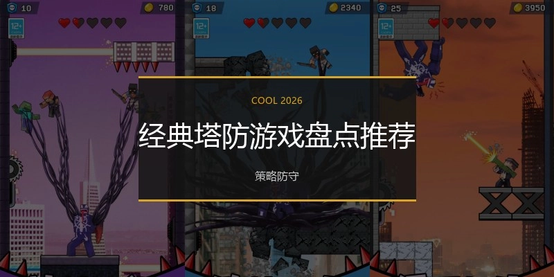 经典塔防游戏盘点推荐