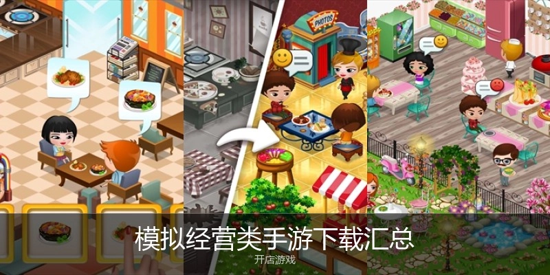 模拟经营类手游下载汇总
