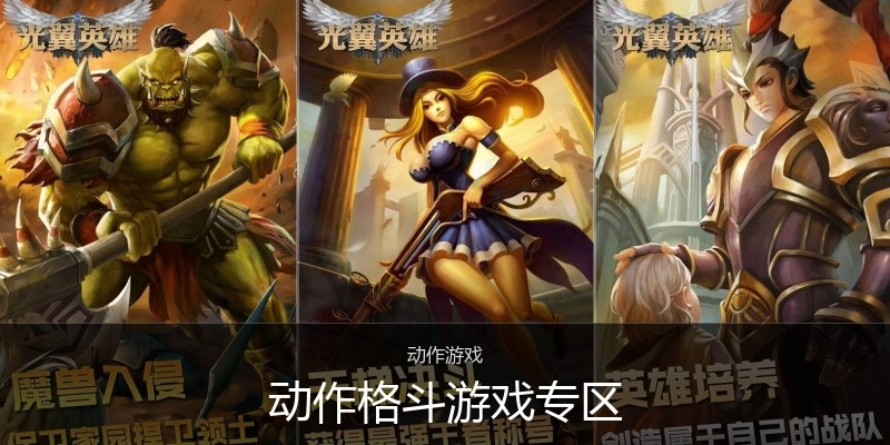 动作格斗游戏专区