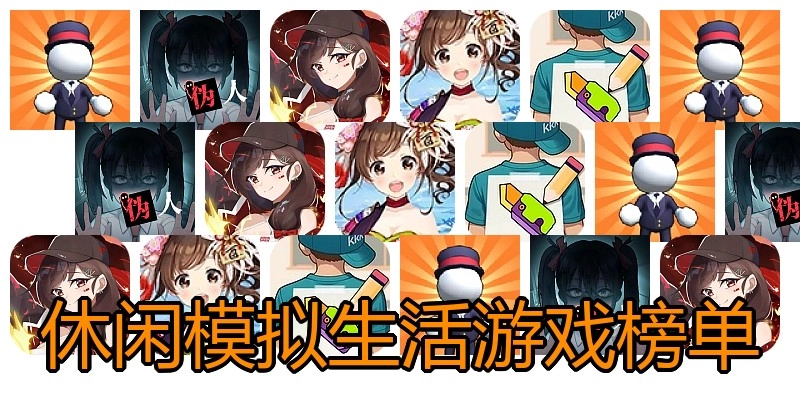 休闲模拟生活游戏榜单