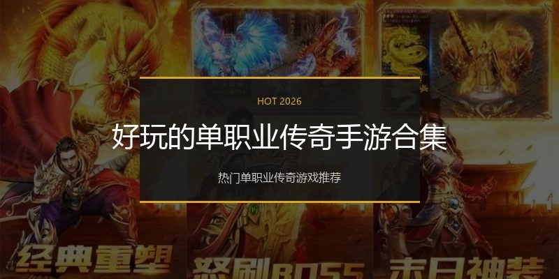 好玩的单职业传奇手游合集